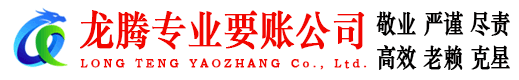 和平区龙腾收账公司